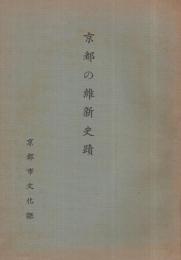 京都の維新史蹟