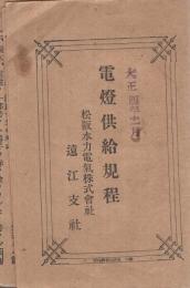 電燈供給規程　松阪水力電気株式会社遠江支社　大正4年11月　（静岡県）