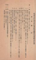 保證責任　和田村信用販売購買利用組合定款　（静岡県）