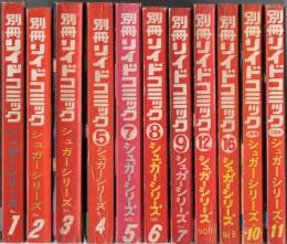 シュガーシリーズ　全11冊　別冊リイドコミック　昭和47～50年