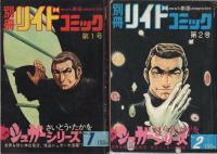 シュガーシリーズ　全11冊　別冊リイドコミック　昭和47～50年