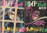 シュガーシリーズ　全11冊　別冊リイドコミック　昭和47～50年