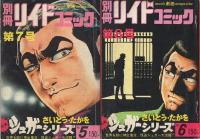 シュガーシリーズ　全11冊　別冊リイドコミック　昭和47～50年