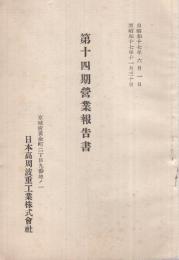日本高周波重工株式会社　第14期営業報告書　自昭和17年6月1日至昭和17年11月30日　（京城府黄金町）