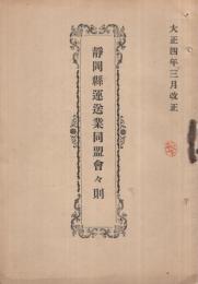 静岡県運送業同盟会々則　大正4年3月改正