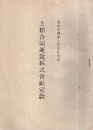 上松合同運送株式会社定款　昭和14年7月5日改正　（長野県）