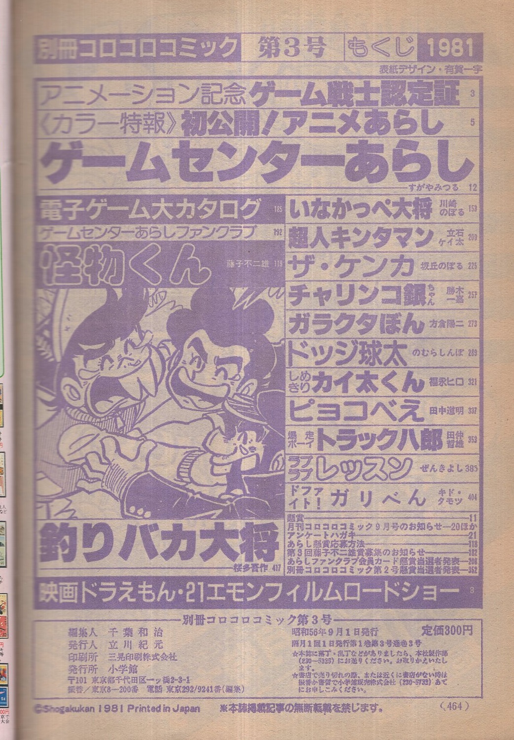 別冊コロコロコミック 3号 昭和56年9月号 カラー特報 初公開 アニメあらし 映画ドラえもん 21エモンフィルムロードショー すがやみつる 川崎のぼる 立石ケイ太 坂丘のぼる 勝木一嘉 方倉陽二 のむらしんぼ 福永ヒロ 田中道明 田仲哲雄 ぜんきよし