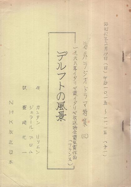 台本 デルフトの風景 海外ラジオドラマ特集3 昭和42年2月19日 Nhk放送台本 演出 香西久 出演 若山弦蔵 加藤和夫 植田譲 阿部寿美子 岸田今日子 伊東古本店 古本 中古本 古書籍の通販は 日本の古本屋 日本の古本屋