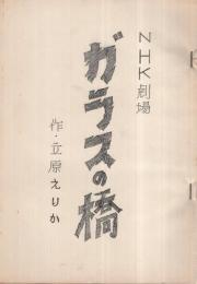 (台本)　NHK劇場　ガラスの橋　昭和44年1月30日放送