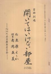 (台本)　芸術劇場　開いてはいけない部屋　昭和45年7月4日　FM・全中　NHK名古屋放送台本