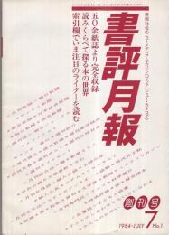 書評月報　創刊号〜3号　3冊一括　昭和59年7月〜9月
