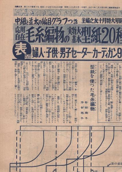 流行と実用の毛糸編物全集 基礎編と模様編三百種つき 主婦之友