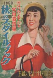秋のスタイルブック　アメリカンモードと実用着特集　1950　主婦と生活昭和25年10月号付録