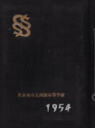 名古屋市西陵高等学校　第6回卒業記念（写真帖）　昭和29年3月