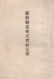 藤相鉄道株式会社創立時資料　6点一括 (静岡県）　明治４４年頃