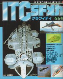 ITC　SFメカグラフィティ　保存版　タウン・ムック　スーパー・ビジュアル・スペシャル4　昭和60年10月