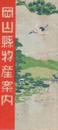 岡山県物産案内