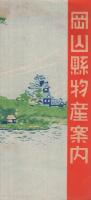 岡山県物産案内