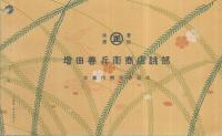 都染定価表　（増田善兵衛商店・京都市）