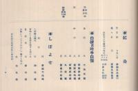 都染定価表　（増田善兵衛商店・京都市）
