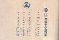 都染定価表　（増田善兵衛商店・京都市）