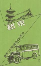 京都　（鳥瞰図・京都名所遊覧自動車路線図）