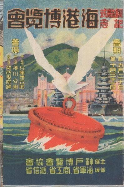 輝く高品質な 観艦式記念 古本、中古本、古書籍の通販 / (兵庫県) 海港博覧会 文化、民俗