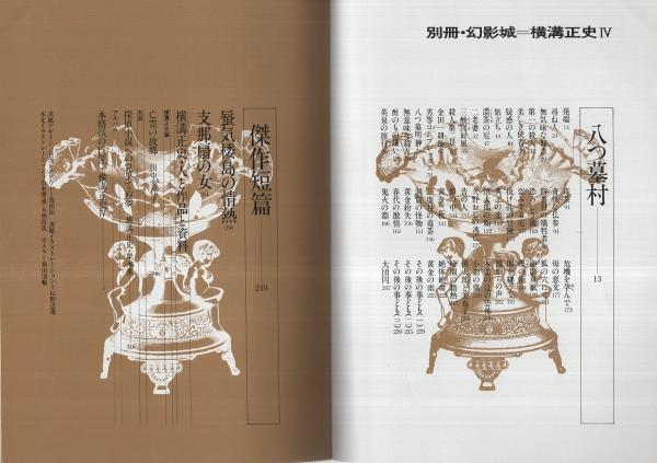 横溝正史4 「八つ墓村・蜃気楼島の情熱・支那扇の女」 別冊幻影