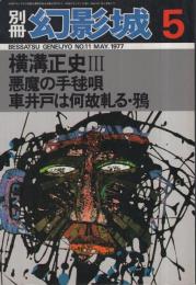 横溝正史3　「悪魔の手毬唄・車井戸は何故軋る・鴉」　別冊幻影城11号　　昭和52年5月