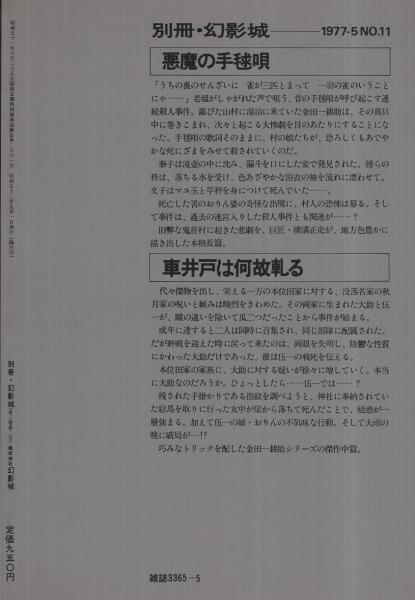 横溝正史3 悪魔の手毬唄 車井戸は何故軋る 鴉 別冊幻影城11号 昭和52年5月 横溝正史 伊東古本店 古本 中古本 古書籍の通販は 日本の古本屋 日本の古本屋