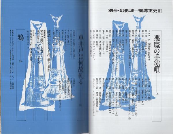 横溝正史3 悪魔の手毬唄 車井戸は何故軋る 鴉 別冊幻影城11号 昭和52年5月 横溝正史 伊東古本店 古本 中古本 古書籍の通販は 日本の古本屋 日本の古本屋