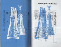 横溝正史3　「悪魔の手毬唄・車井戸は何故軋る・鴉」　別冊幻影城11号　　昭和52年5月