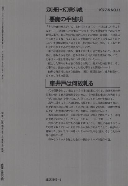 横溝正史3 悪魔の手毬唄 車井戸は何故軋る 鴉 別冊幻影城11号 昭和52年5月 横溝正史 古本 中古本 古書籍の通販は 日本の古本屋 日本の古本屋