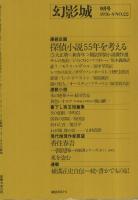 幻影城　22号　昭和51年9月号　表紙イラスト・山野辺進