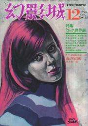 幻影城　12号　昭和50年12月号　表紙イラスト・上西康介