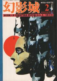 幻影城　14号　昭和51年2月号　表紙イラスト・山野辺進