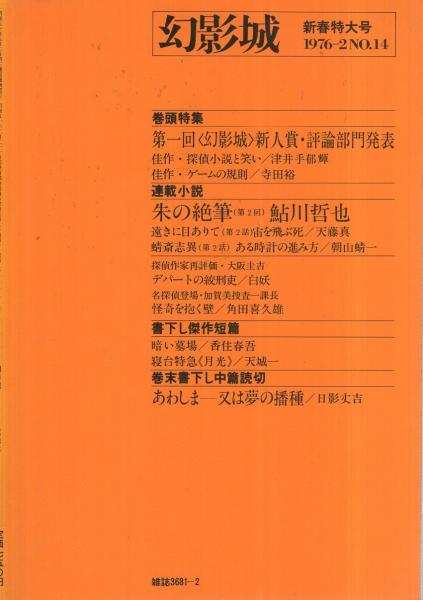 Amazon.co.jp: 幻影城ノベルズ 初版14冊 2冊にサイン（富田亜佐