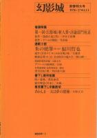 幻影城　14号　昭和51年2月号　表紙イラスト・山野辺進