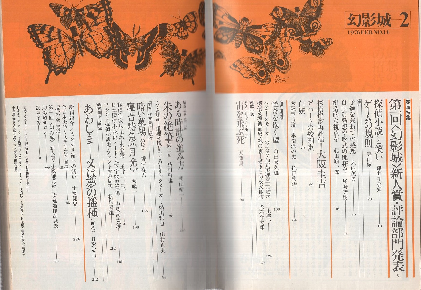 幻影城 14号 昭和51年2月号 表紙イラスト・山野辺進(日影丈吉