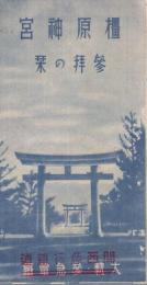 橿原神宮参拝の栞　（奈良県）