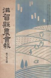 滋賀県農会報　85号　大正8年1月