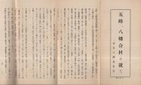 五峰、八幡合村に就て　(滋賀県)
