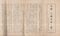 五峰、八幡合村に就て　(滋賀県)