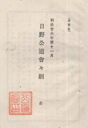 （滋賀県）日野公道会々則　明治26年第11月