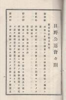（滋賀県）日野公道会々則　明治26年第11月