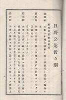 （滋賀県）日野公道会々則　明治26年第11月