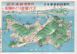 白浜湯崎御案内　名勝めぐり遊覧バス　少女車掌解説案内　(鳥瞰図・和歌山県)