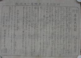 官許　平産丸功能　明治32年4月1日　(チラシ・滋賀県)　