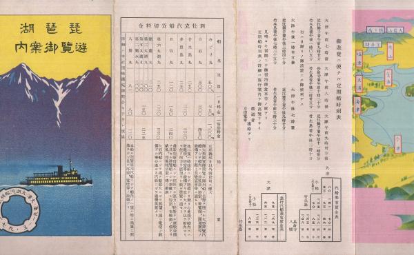 琵琶湖遊覧御案内 (鳥瞰図入・滋賀県) / 古本、中古本、古書籍の
