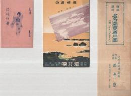 湯崎温泉パンフレット　3部一括　「白浜湯崎名所遊覧案内図」「湯崎温泉」「湯崎の唄」　（和歌山県）